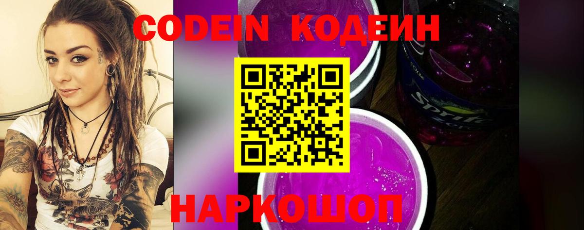 Кодеин Purple Drank  Вход с VPN  Старая Русса 