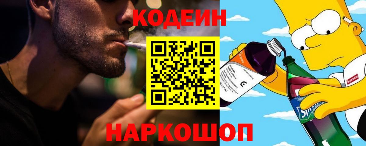 Кодеин напиток Lean (лин) Старая Русса