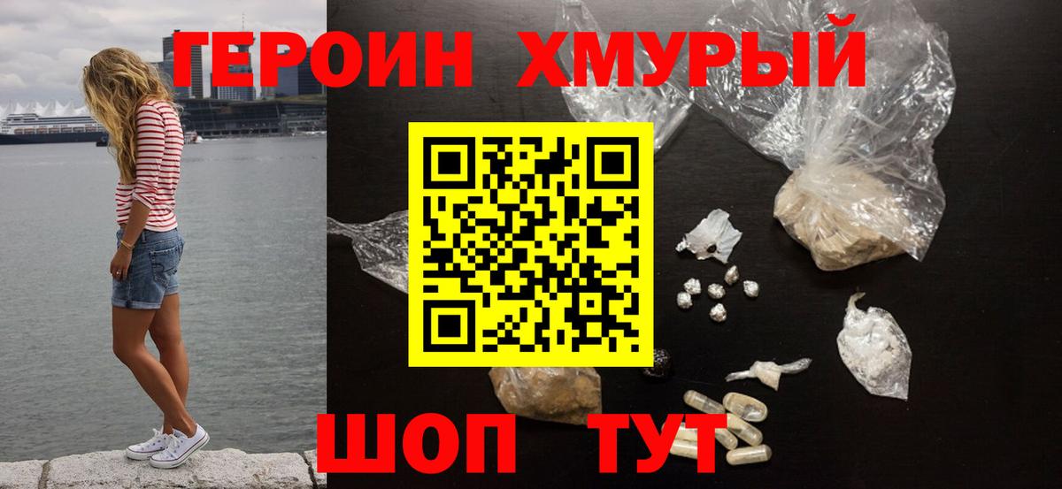 ГЕРОИН хмурый Старая Русса
